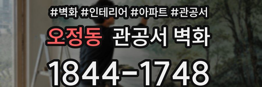 오정동 관공서 벽화