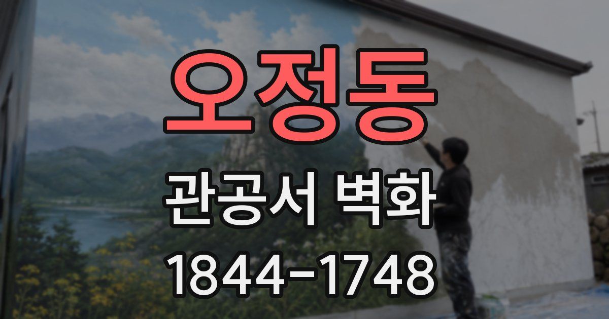 오정동 관공서 벽화