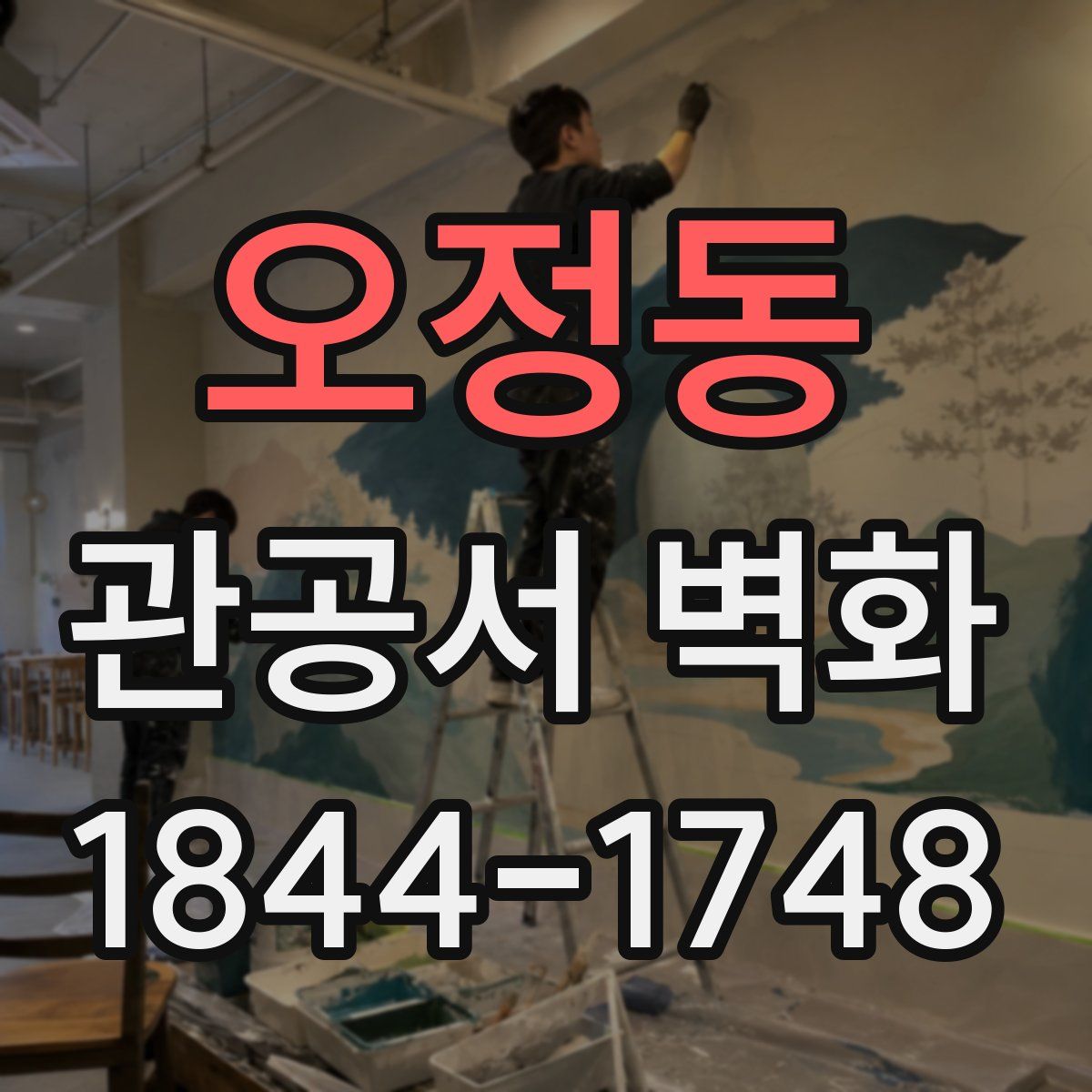 오정동 관공서 벽화