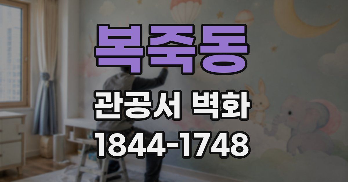 복죽동 관공서 벽화