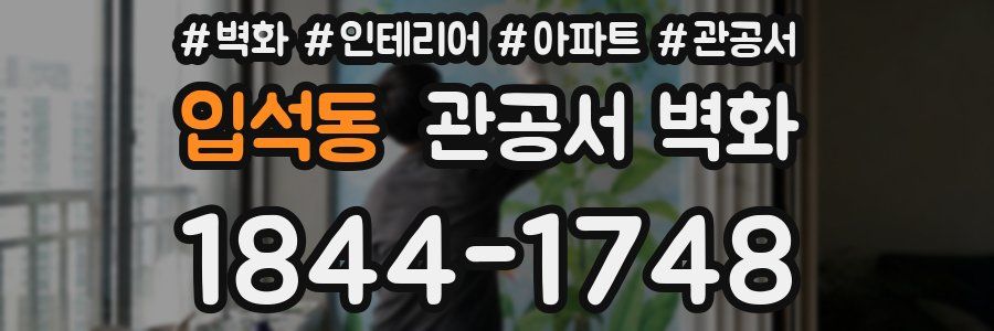 입석동 관공서 벽화