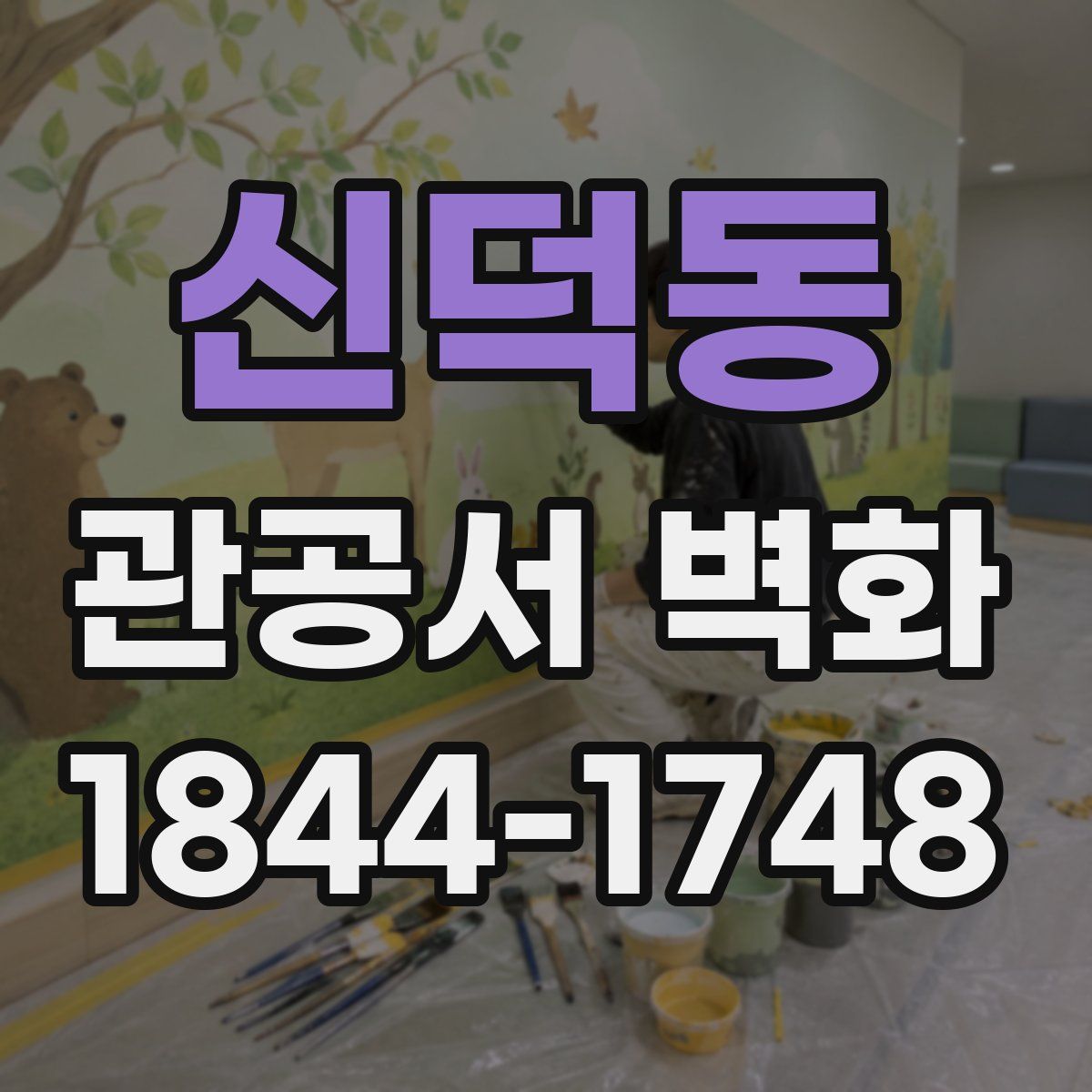 신덕동 관공서 벽화
