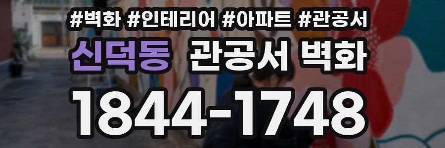 신덕동 관공서 벽화