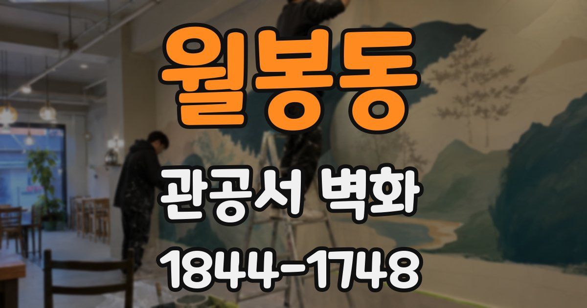 월봉동 관공서 벽화