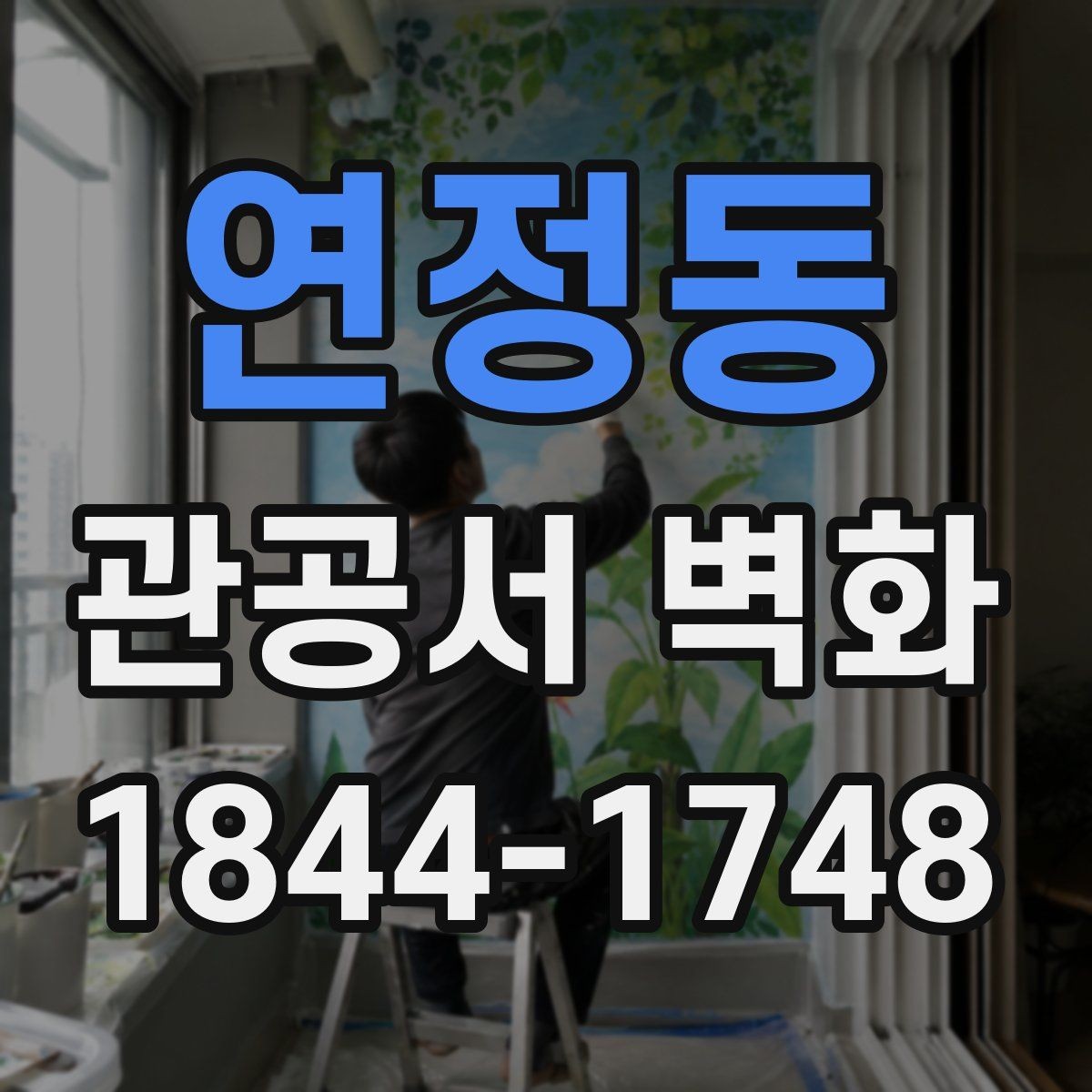 연정동 관공서 벽화 공공장소에 부담을 덜어주는 색감 구성