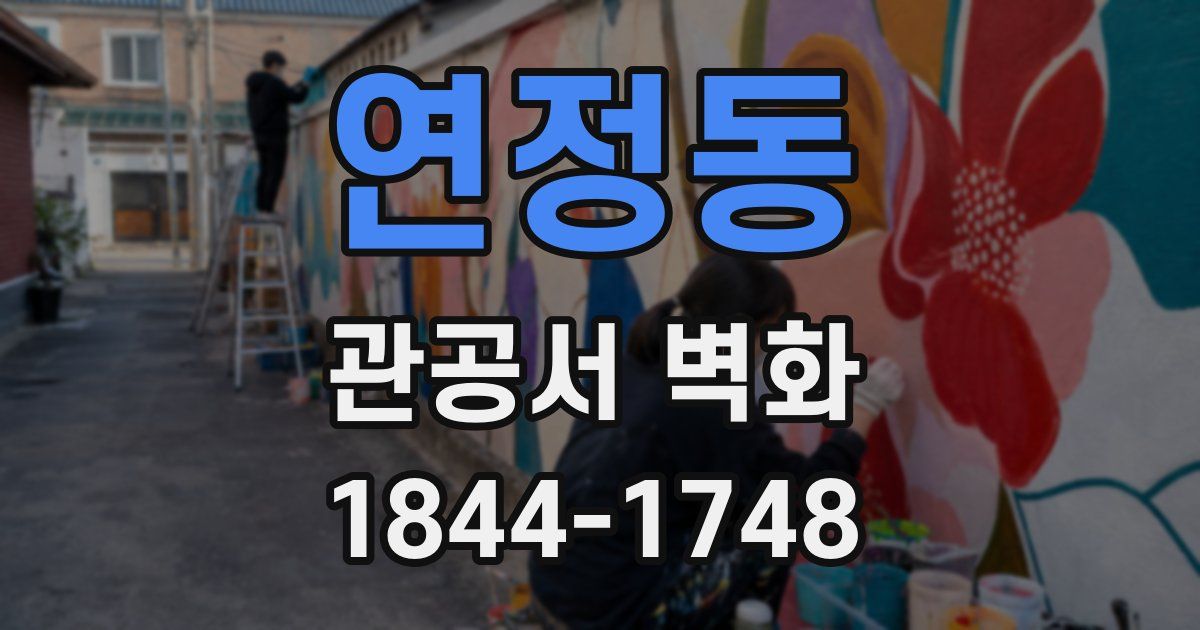 연정동 관공서 벽화
