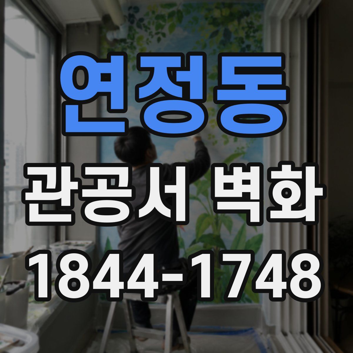 연정동 관공서 벽화