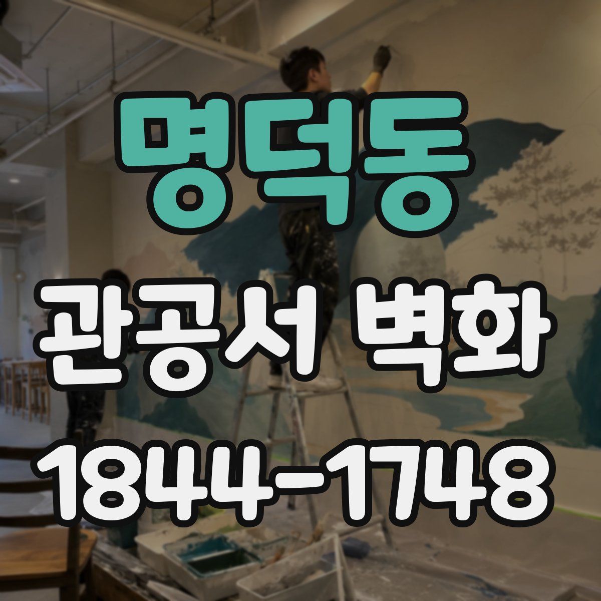 명덕동 관공서 벽화