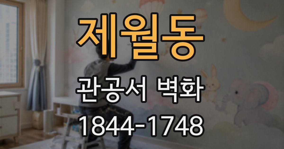 제월동 관공서 벽화
