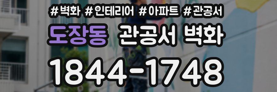 도장동 관공서 벽화
