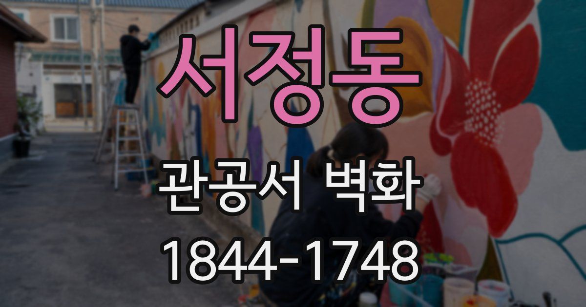 서정동 관공서 벽화