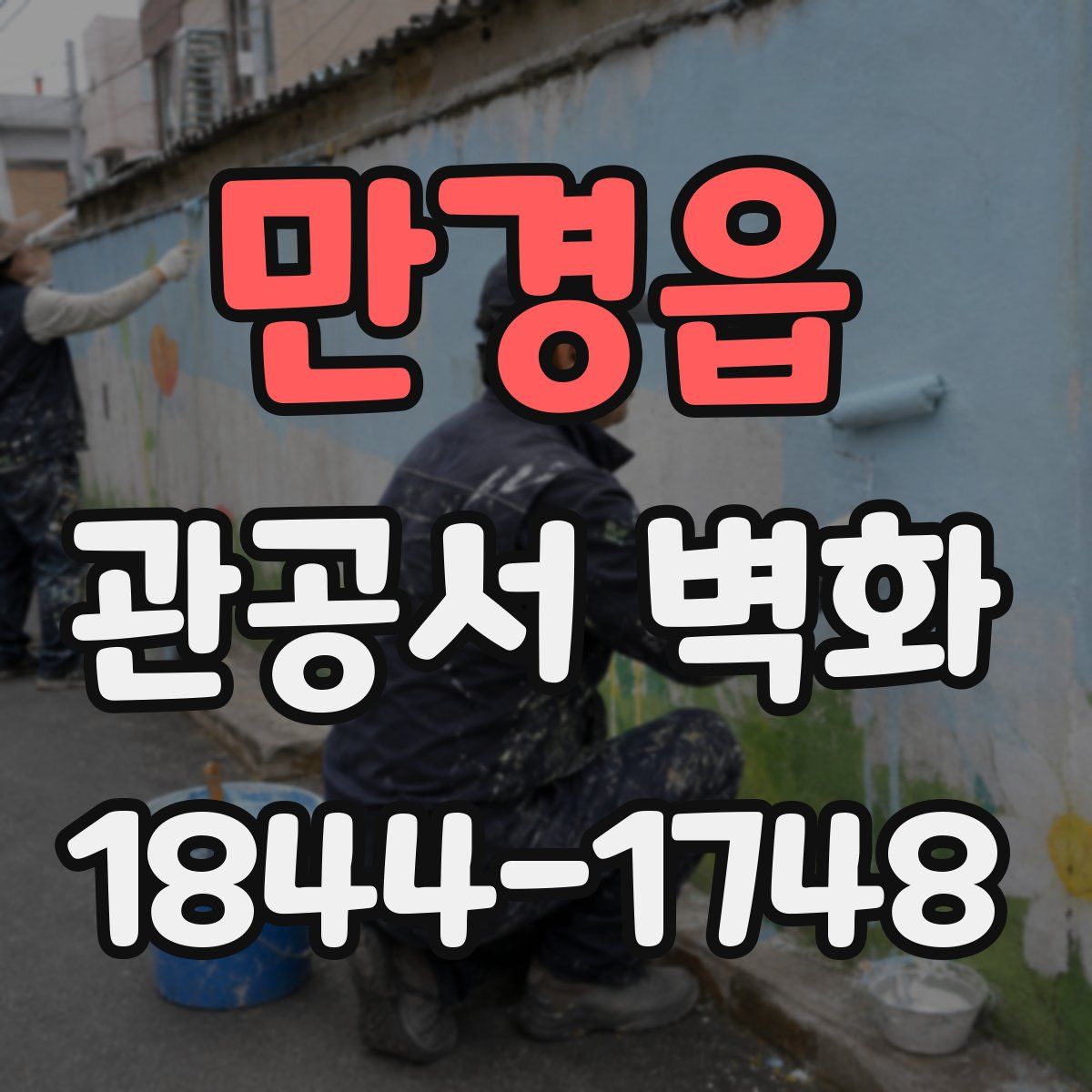 만경읍 관공서 벽화
