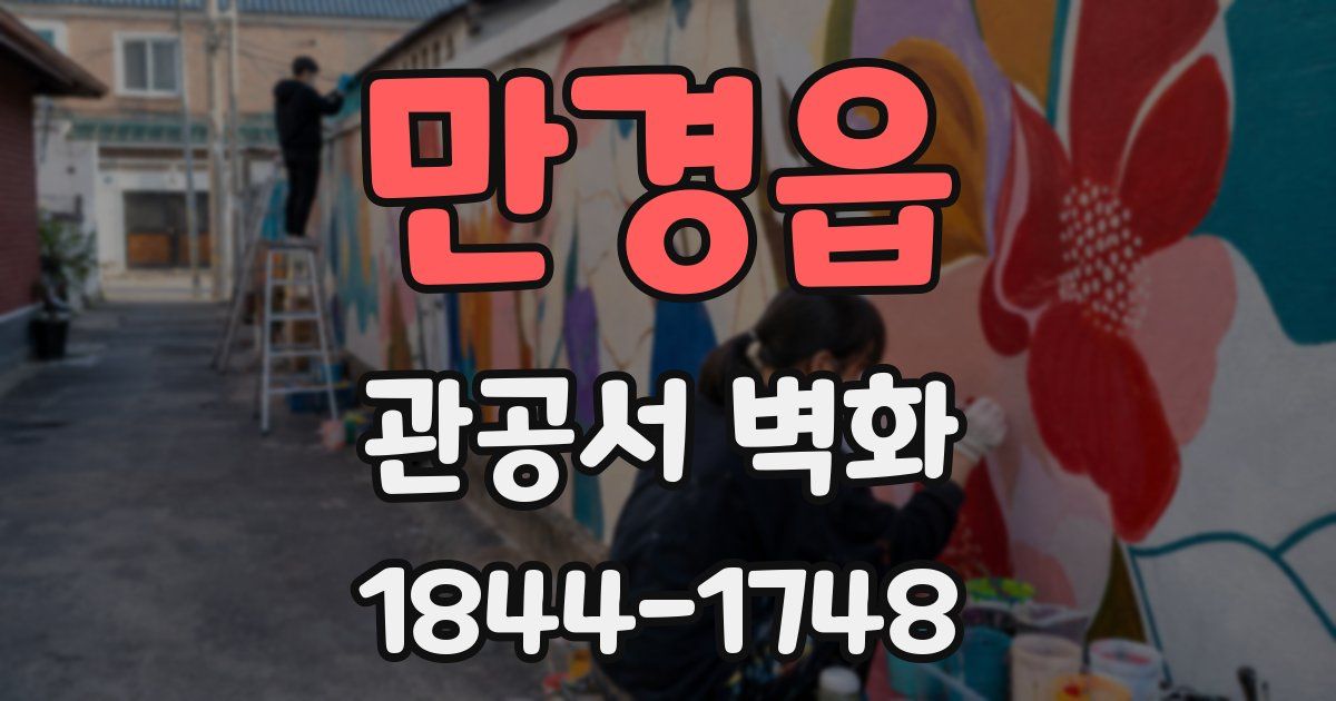 만경읍 관공서 벽화