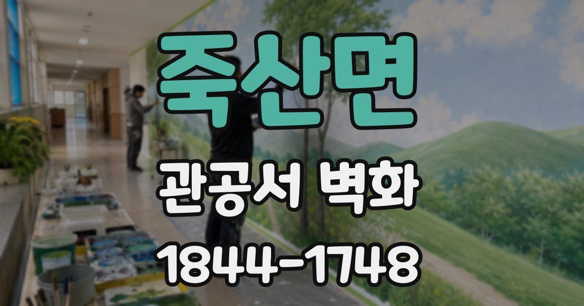 죽산면 관공서 벽화