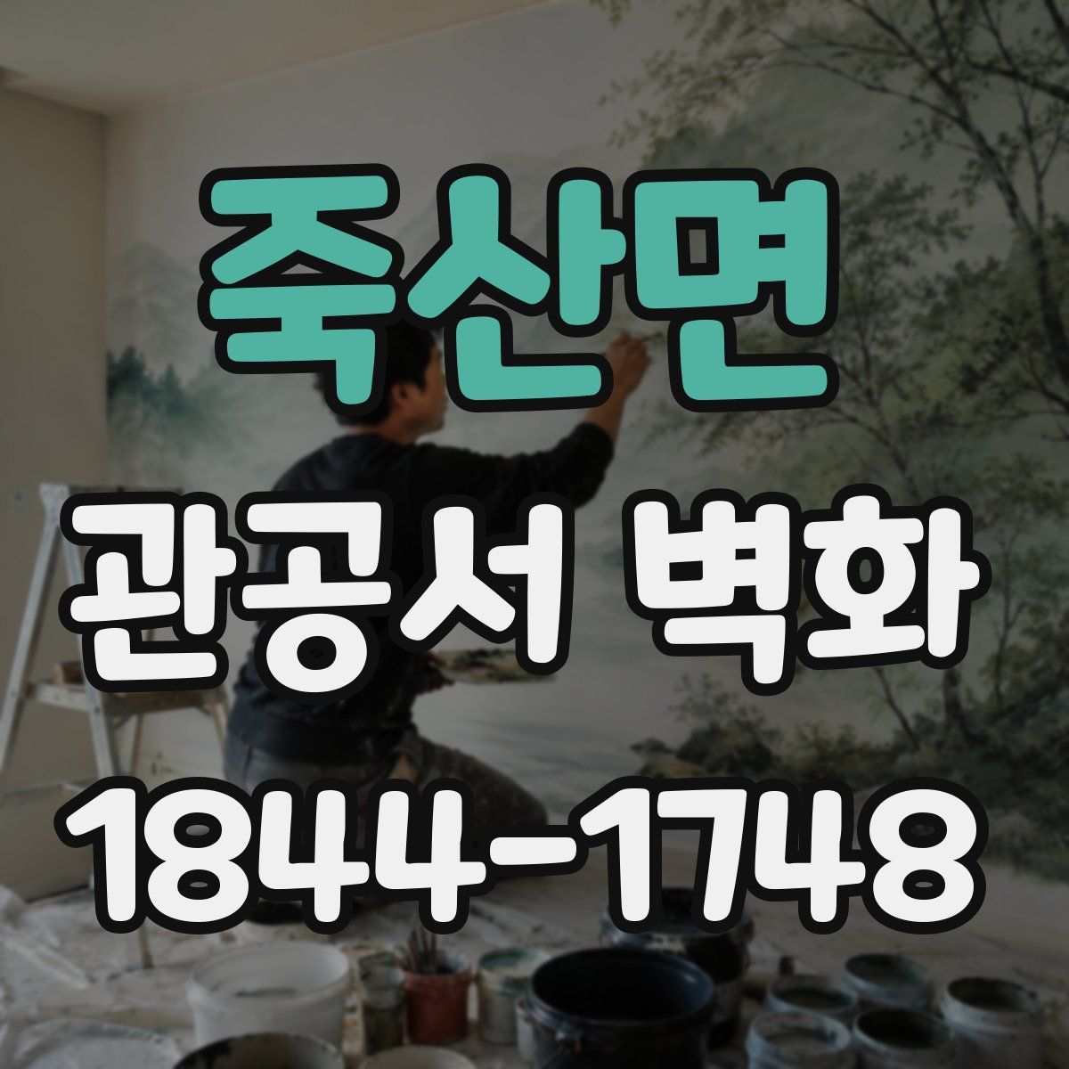 죽산면 관공서 벽화