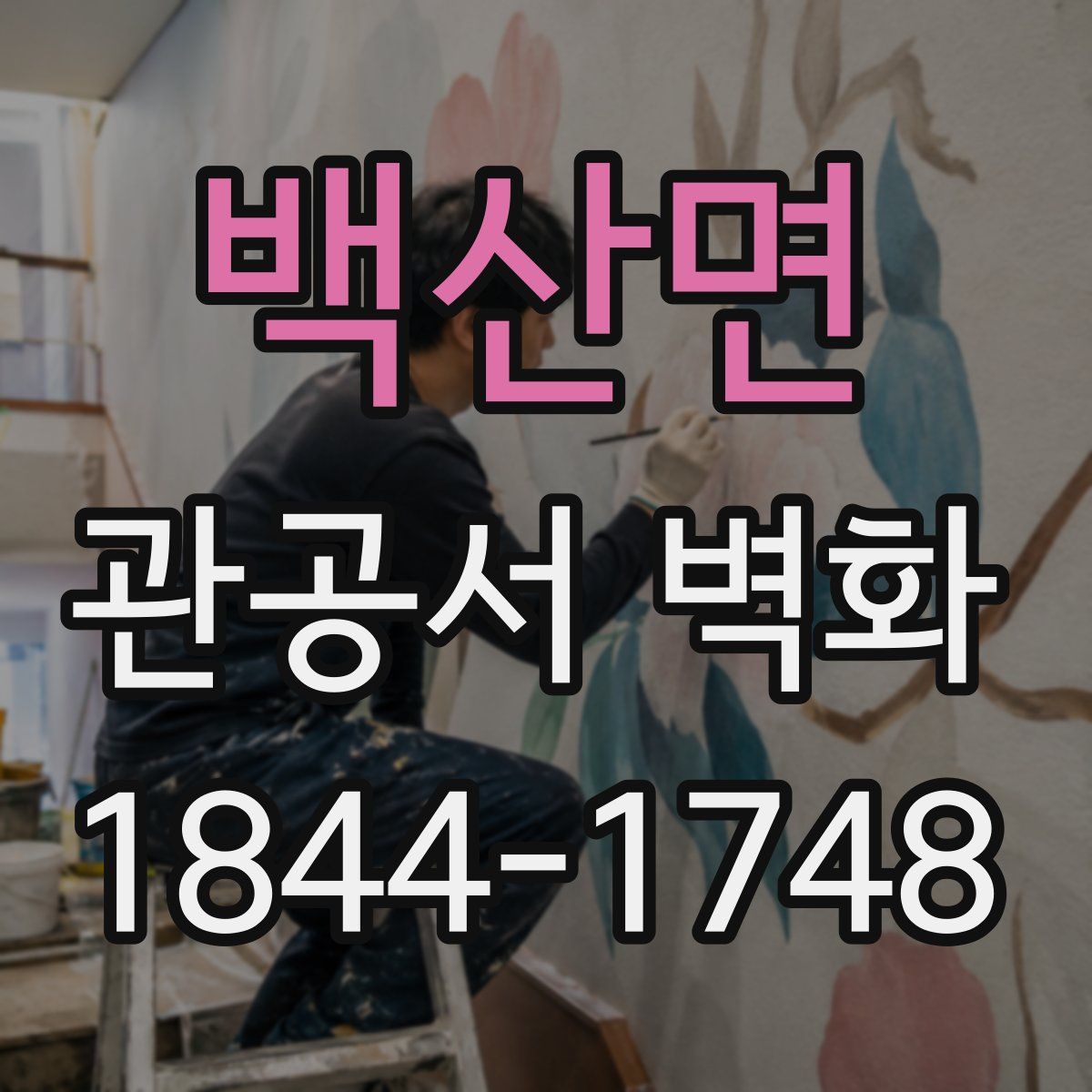 백산면 관공서 벽화