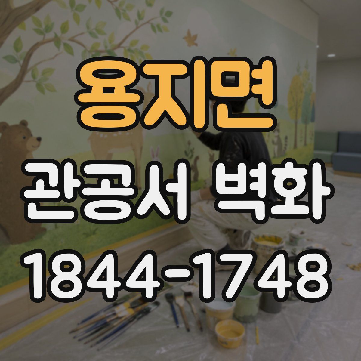 용지면 관공서 벽화