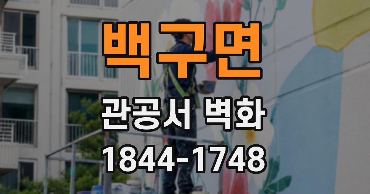 백구면 관공서 벽화