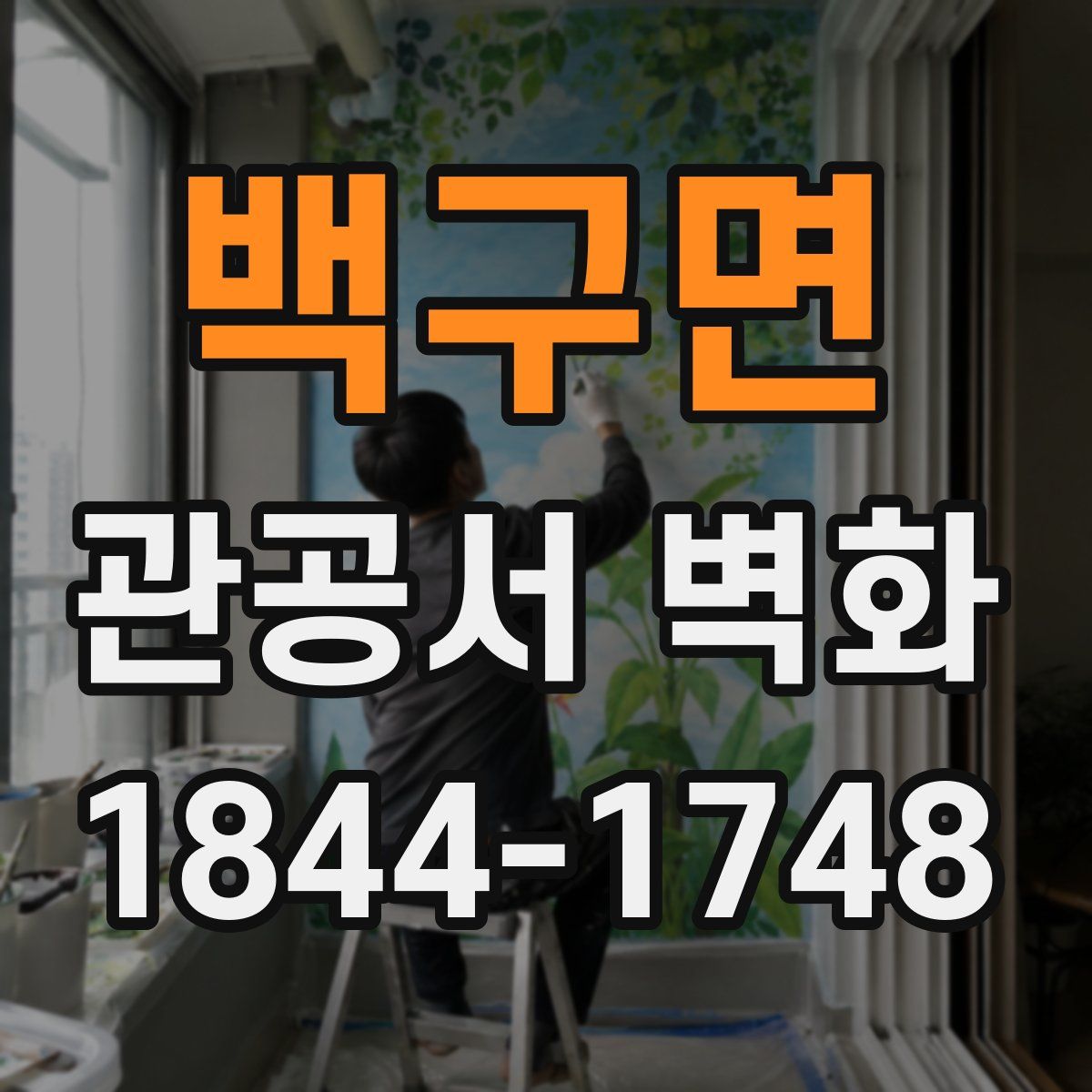 백구면 관공서 벽화