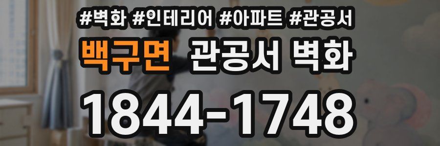백구면 관공서 벽화