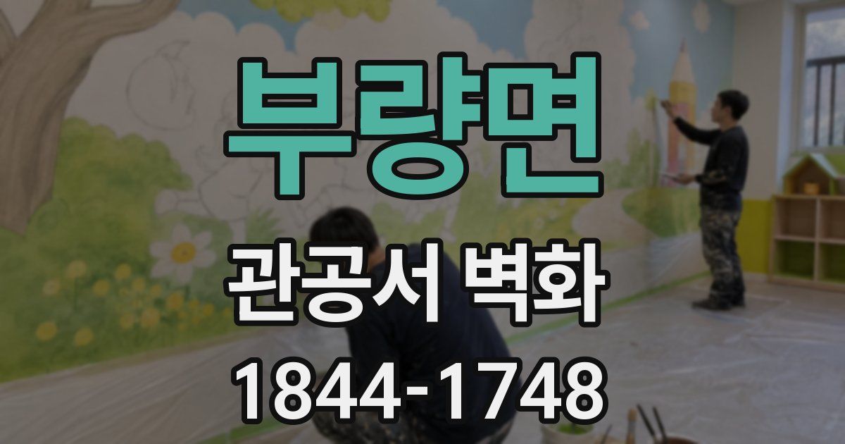 부량면 관공서 벽화
