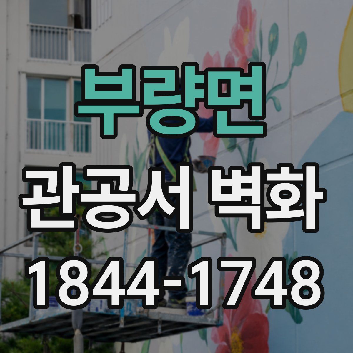 부량면 관공서 벽화