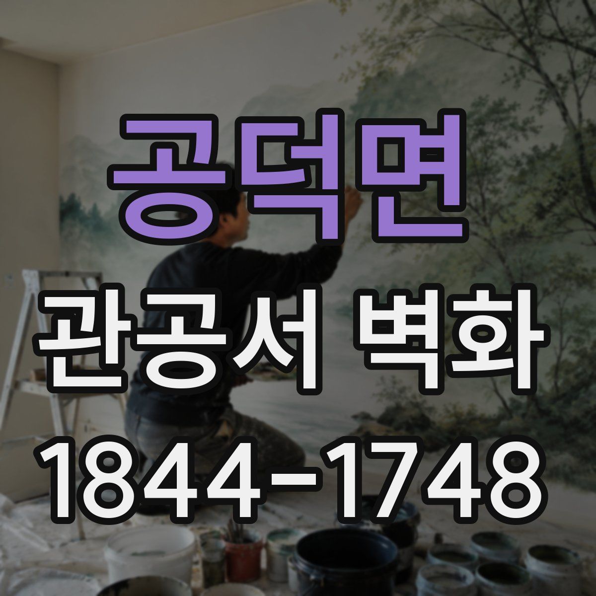 공덕면 관공서 벽화