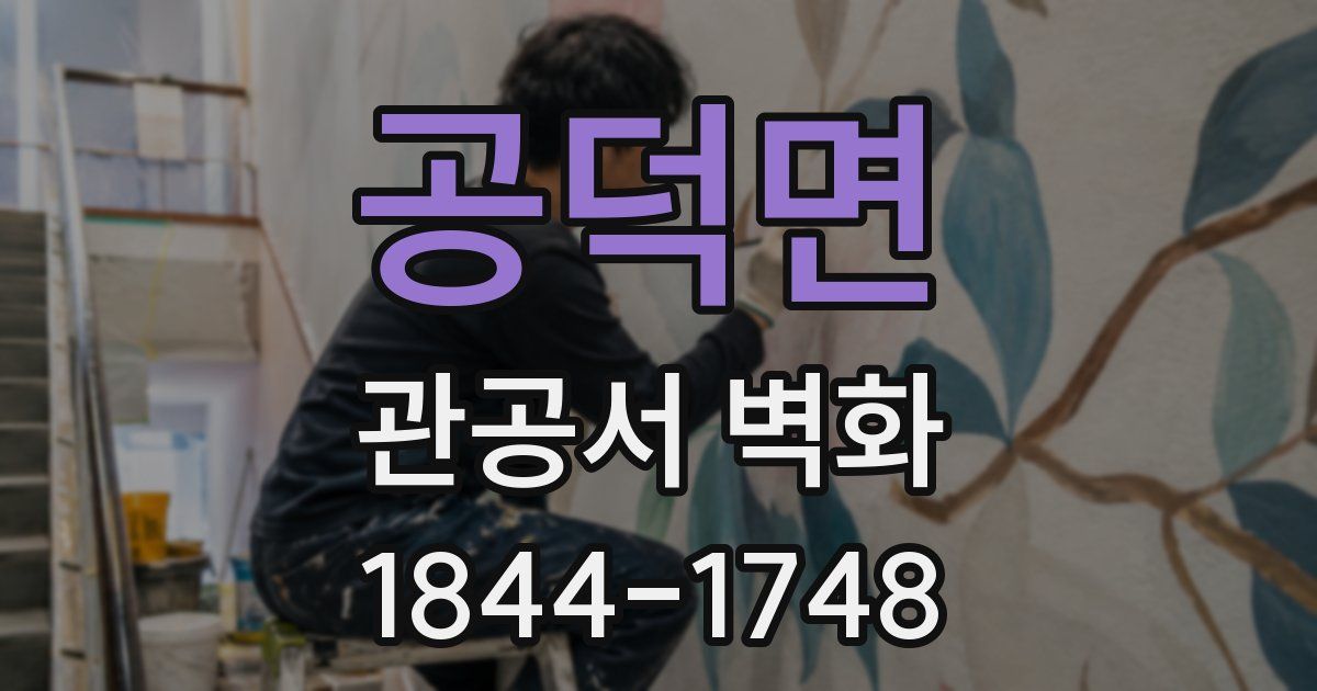 공덕면 관공서 벽화