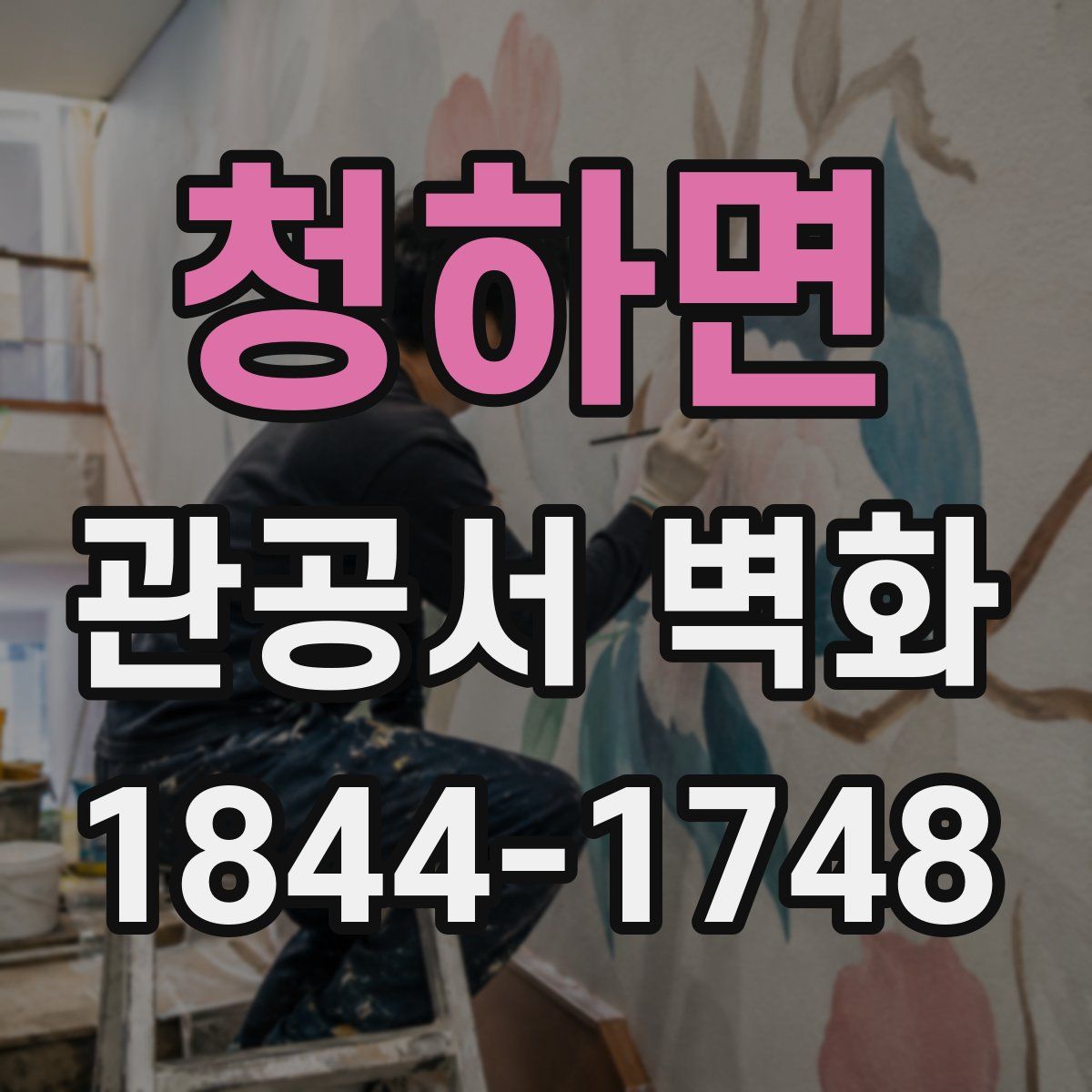 청하면 관공서 벽화