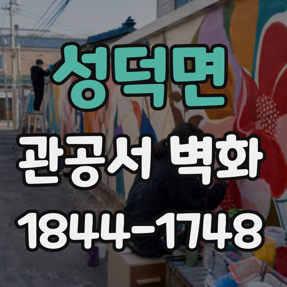 성덕면 관공서 벽화