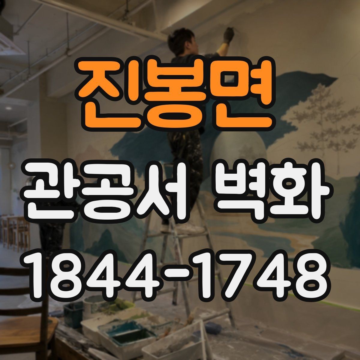 진봉면 관공서 벽화 로비 안내 메시지를 자연스럽게 담는 법
