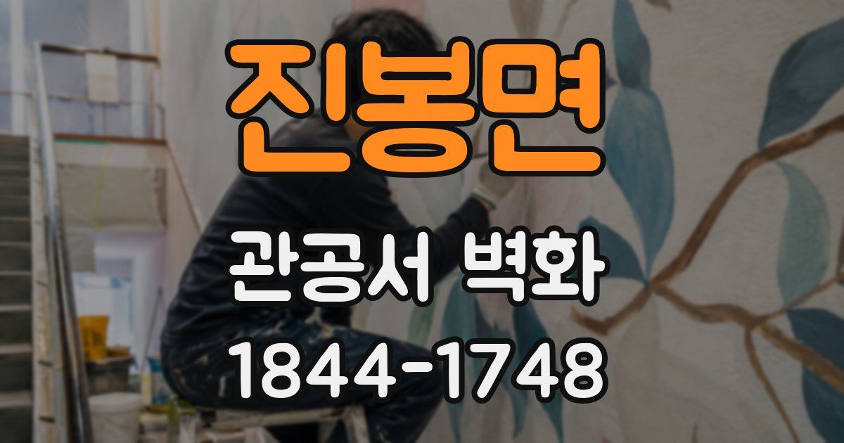 진봉면 관공서 벽화