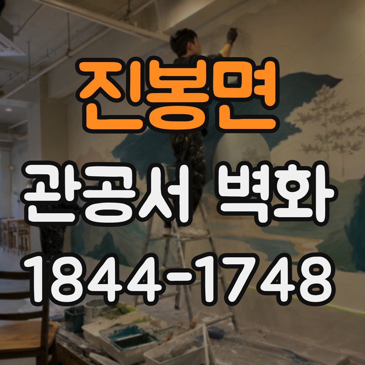 진봉면 관공서 벽화