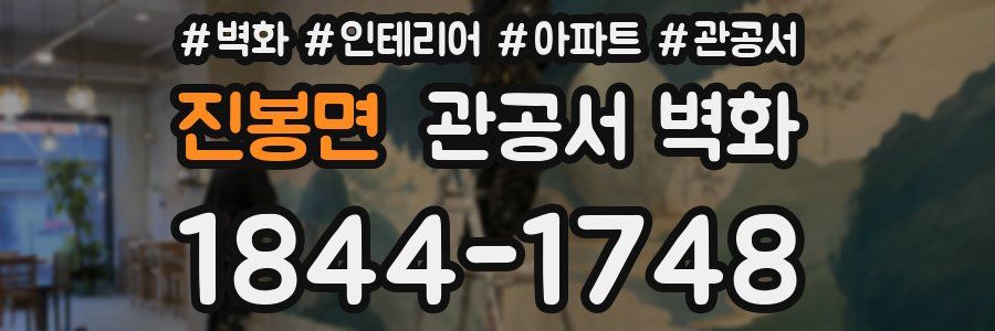 진봉면 관공서 벽화