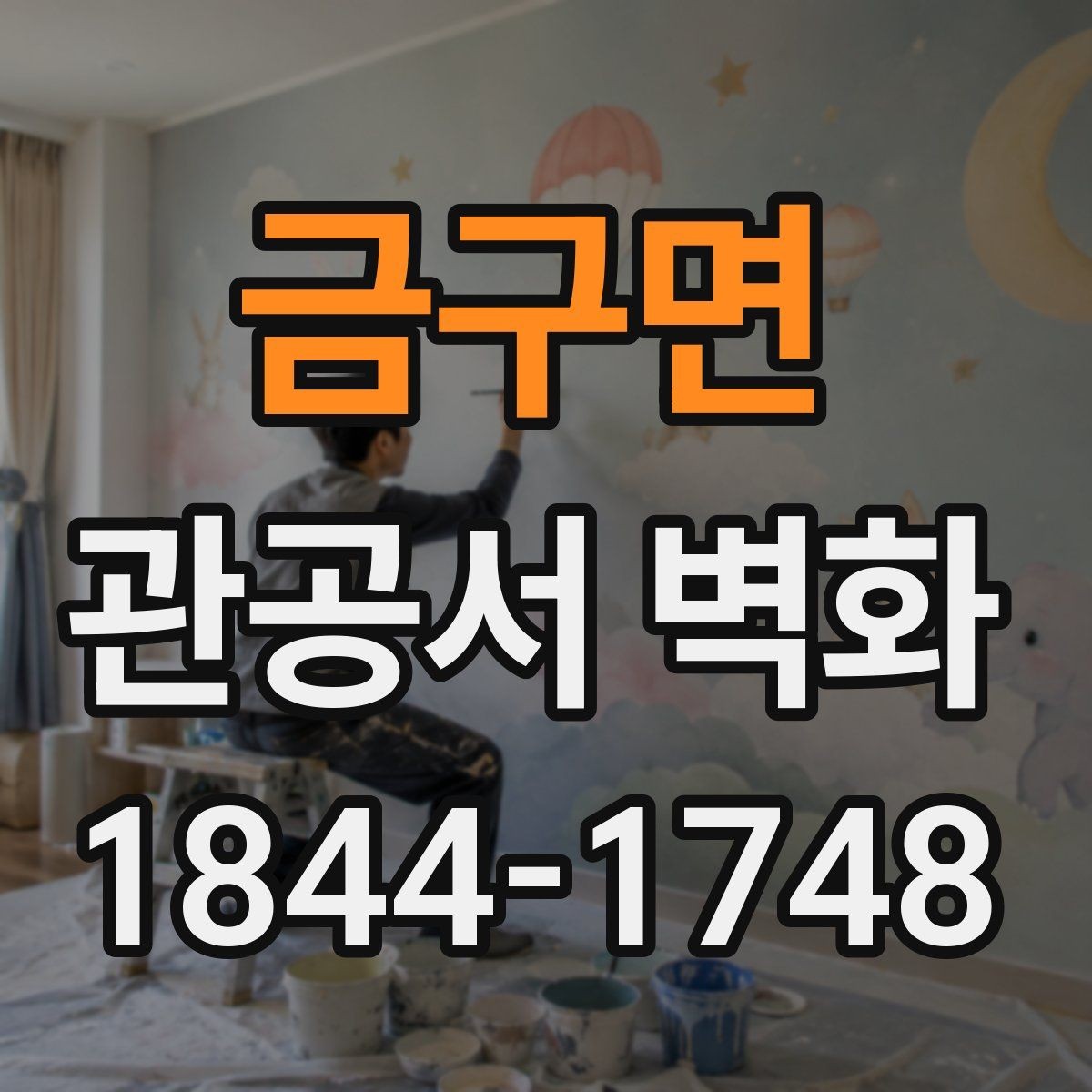 금구면 관공서 벽화 설치 전 현장 점검 항목 정리