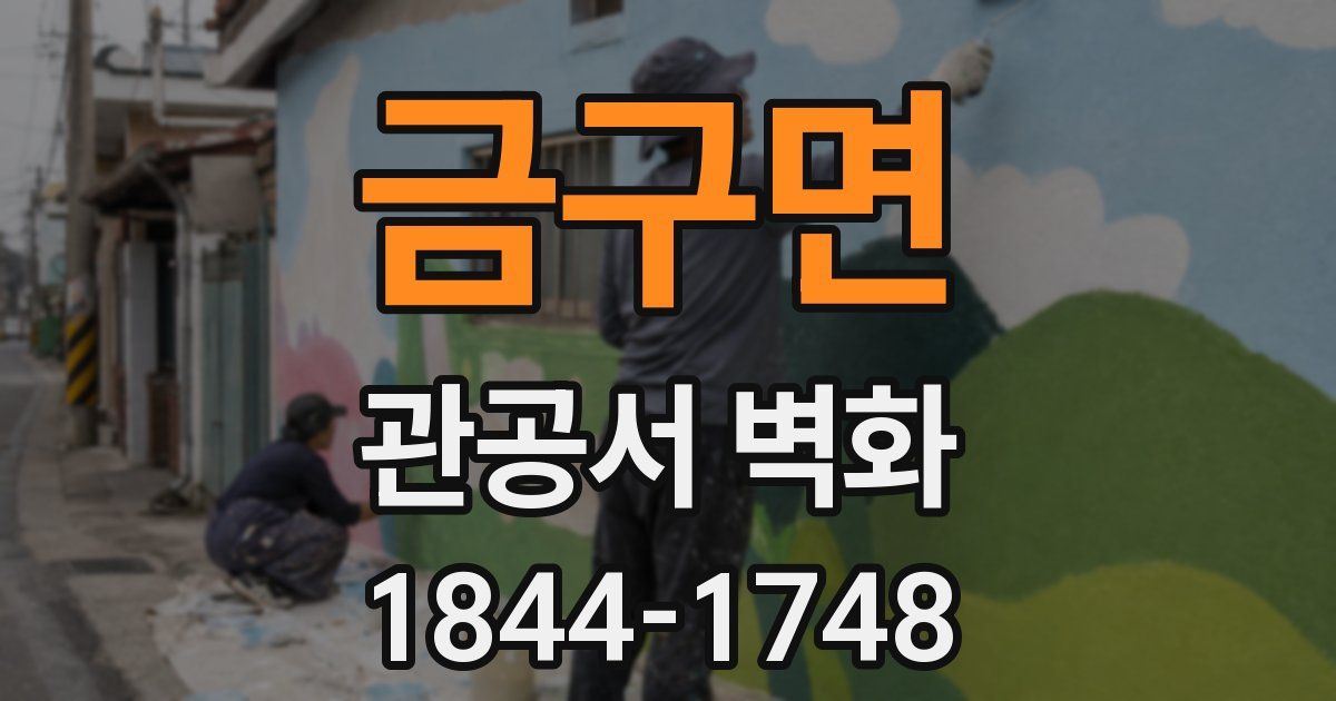 금구면 관공서 벽화