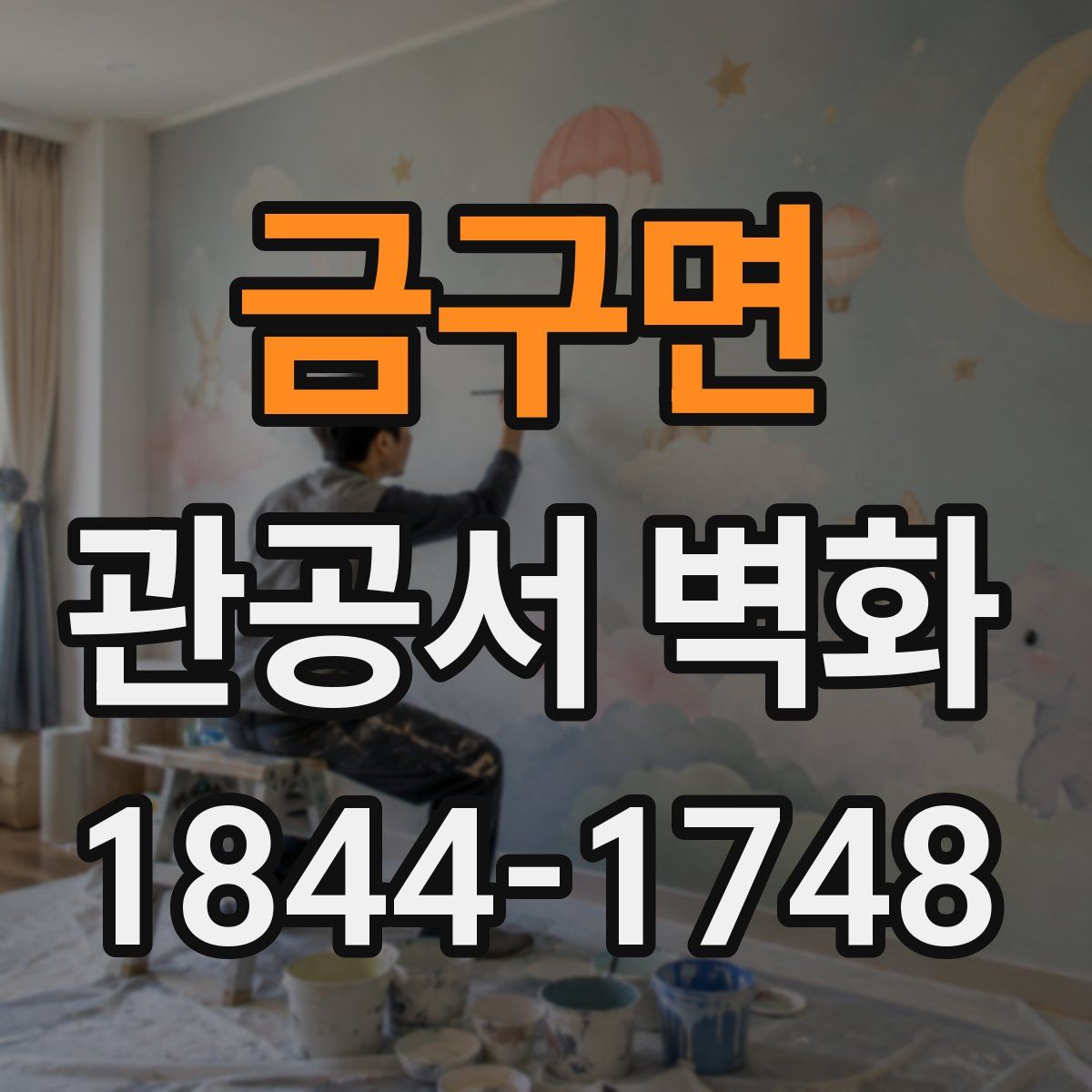 금구면 관공서 벽화