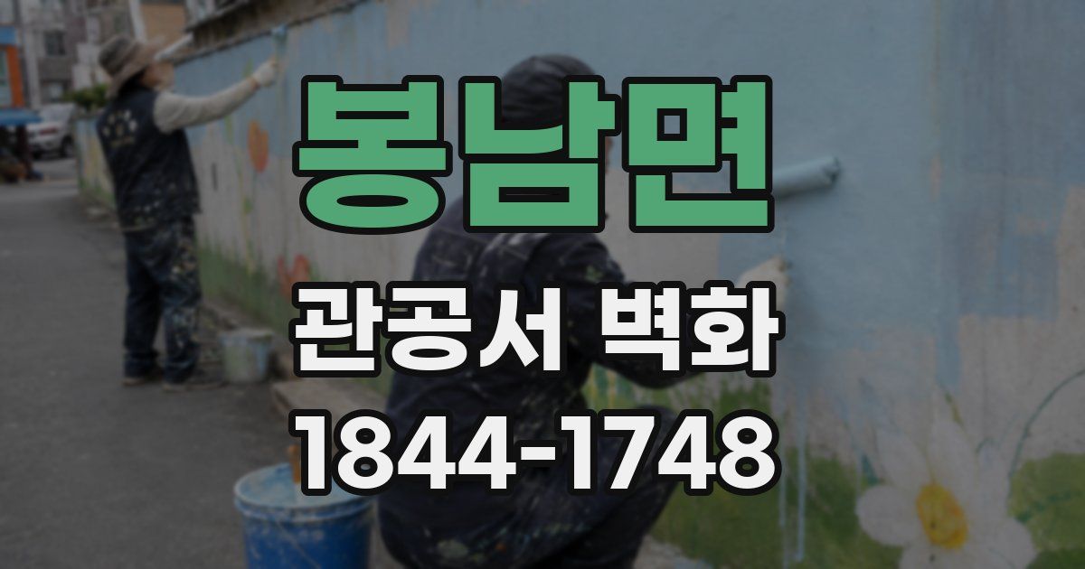 봉남면 관공서 벽화