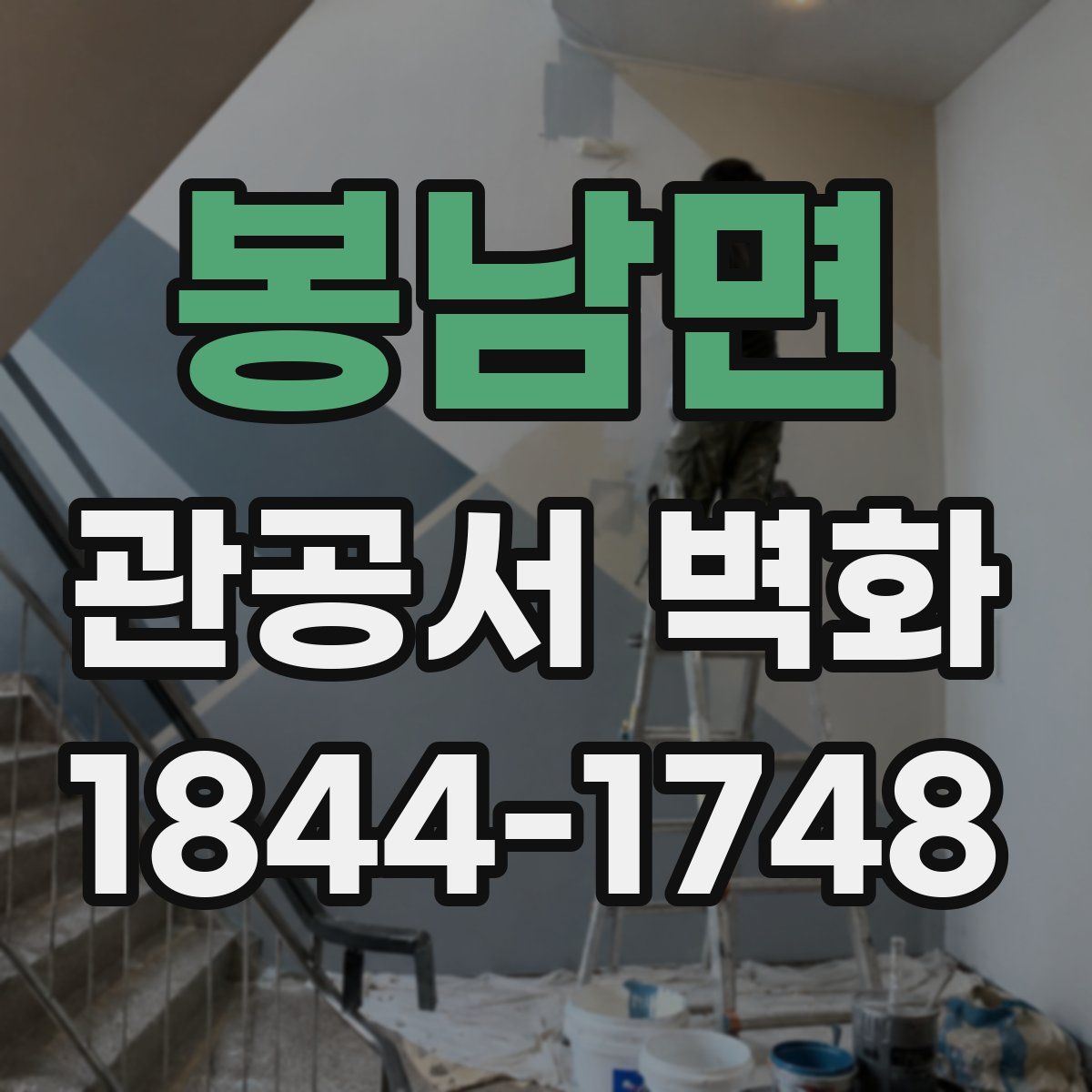 봉남면 관공서 벽화