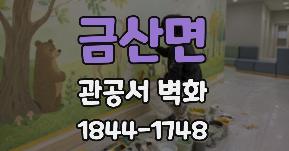 금산면 관공서 벽화
