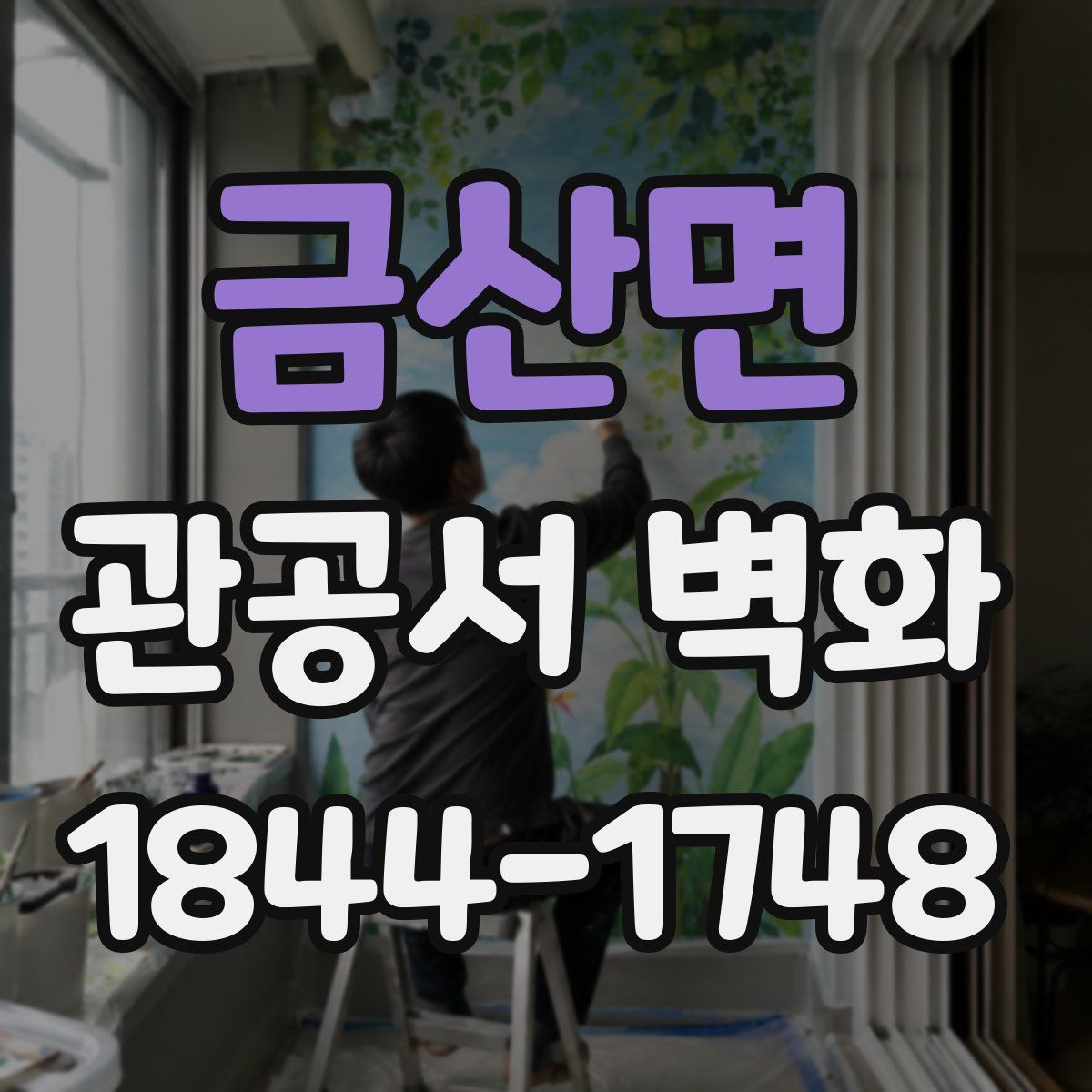금산면 관공서 벽화