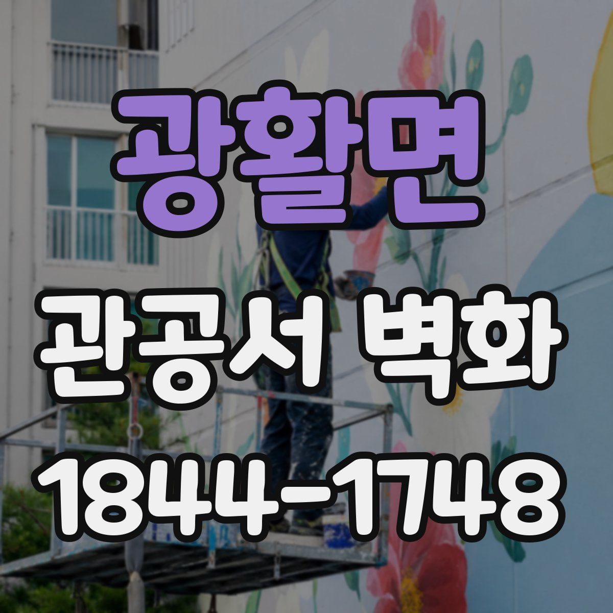 광활면 관공서 벽화