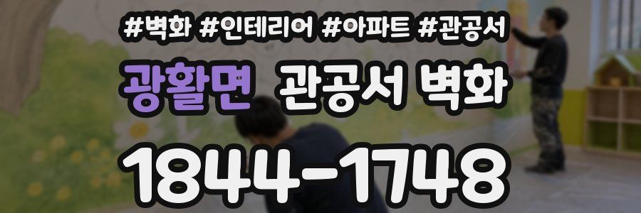 광활면 관공서 벽화