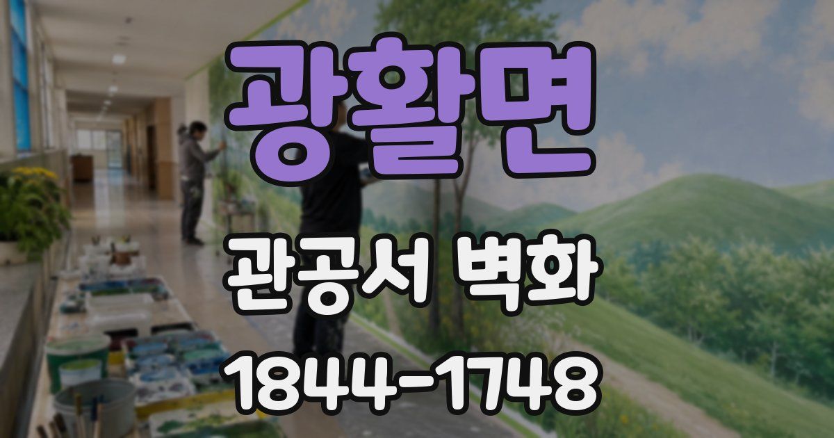광활면 관공서 벽화