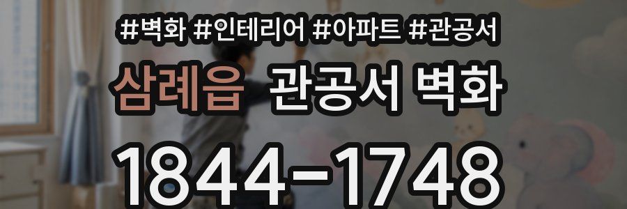 삼례읍 관공서 벽화