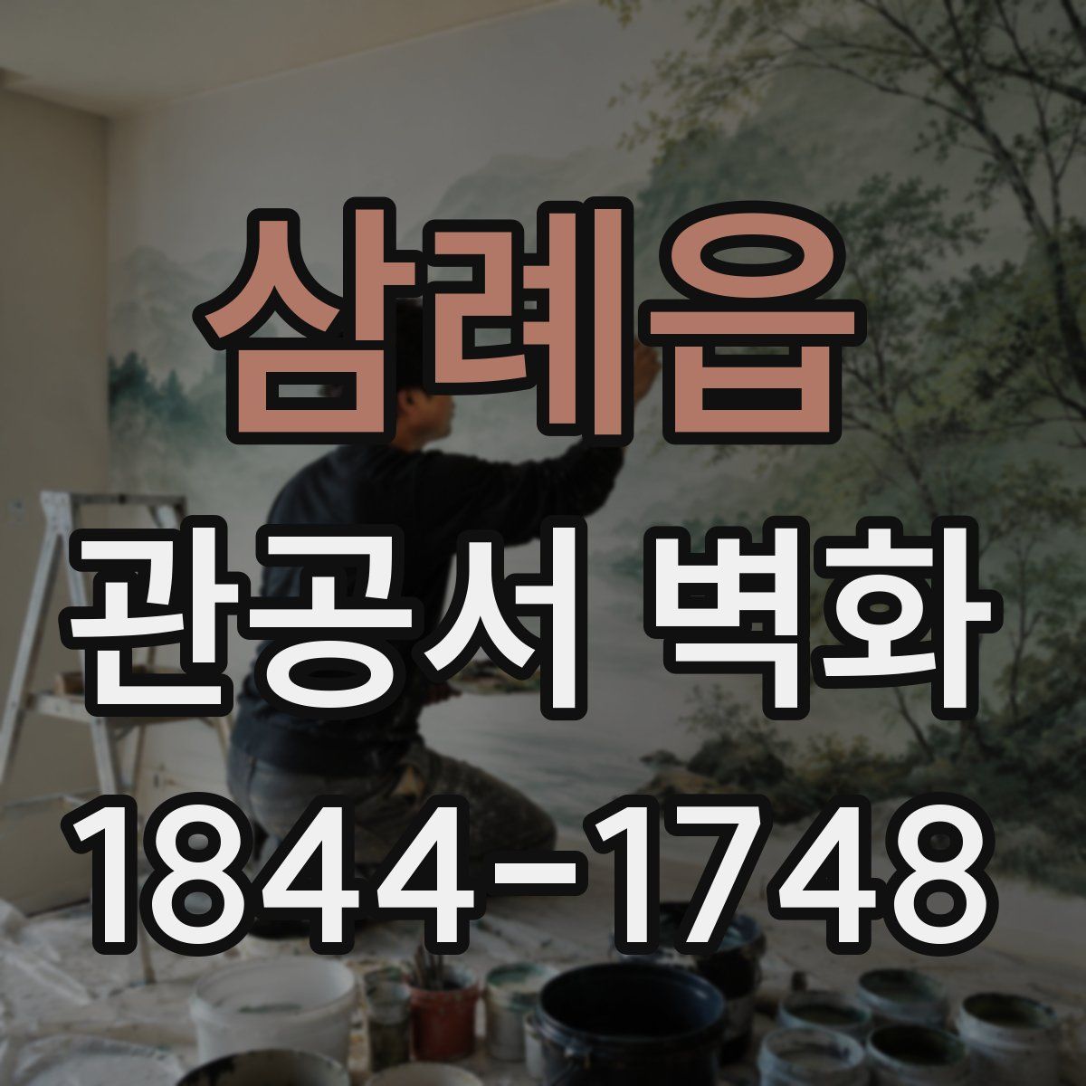 삼례읍 관공서 벽화
