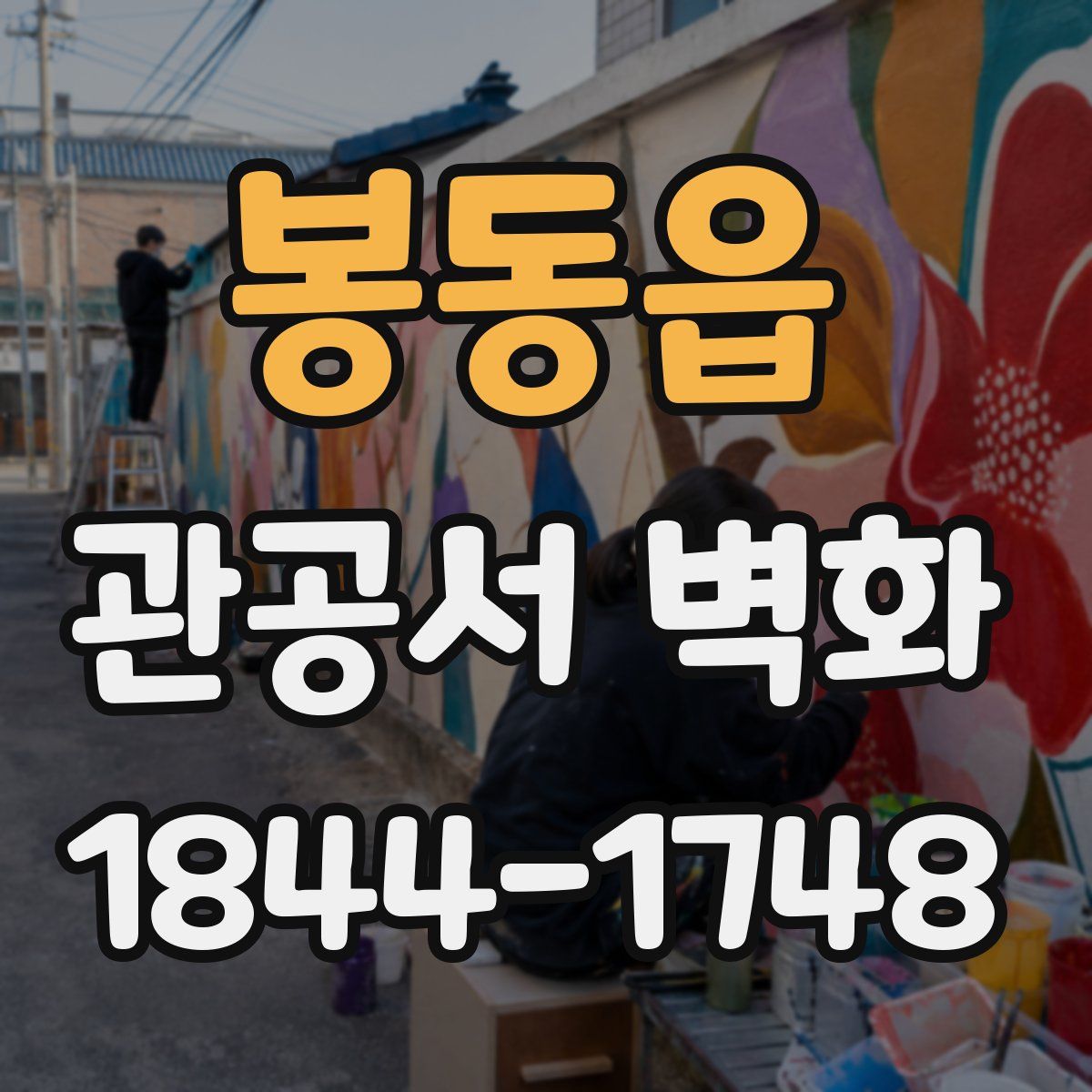 봉동읍 관공서 벽화