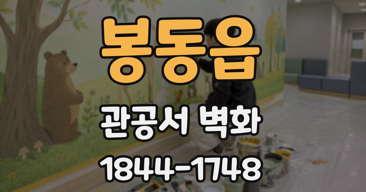 봉동읍 관공서 벽화