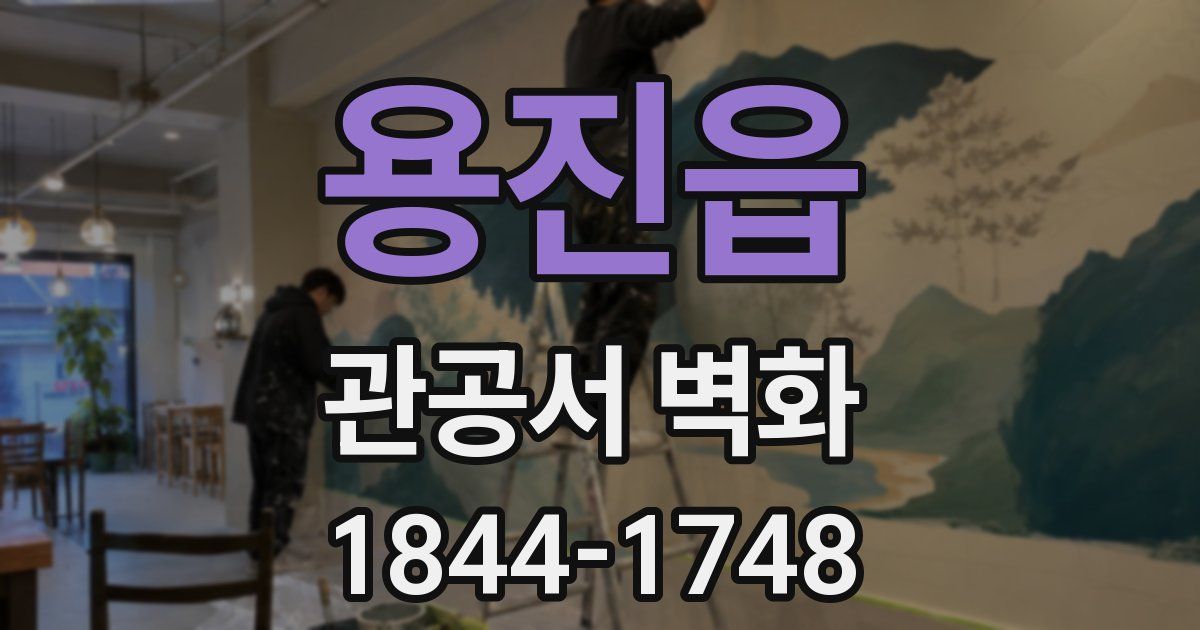 용진읍 관공서 벽화