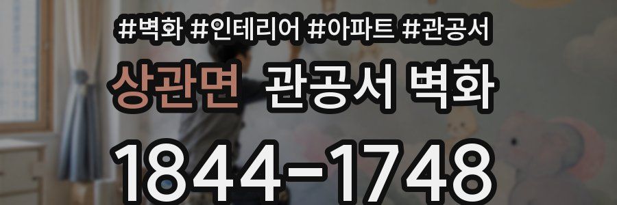 상관면 관공서 벽화